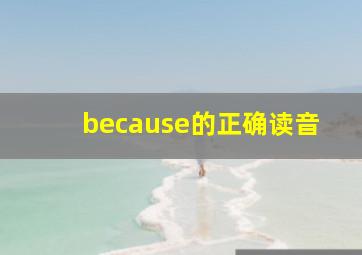 because的正确读音