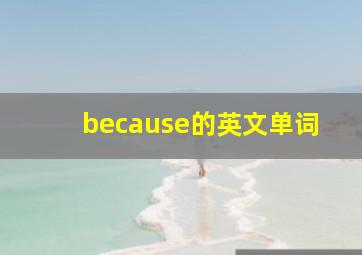 because的英文单词