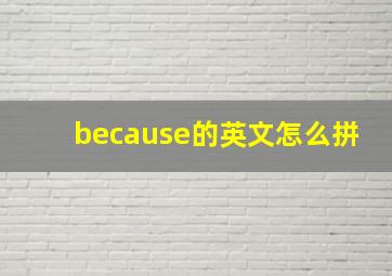 because的英文怎么拼