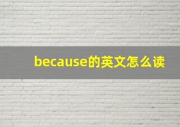 because的英文怎么读