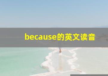 because的英文读音