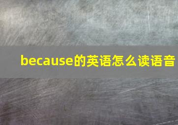 because的英语怎么读语音