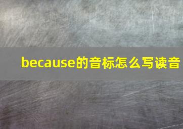 because的音标怎么写读音