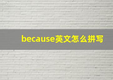 because英文怎么拼写