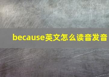 because英文怎么读音发音