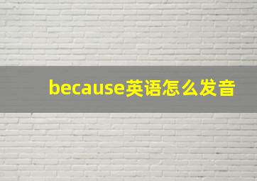 because英语怎么发音