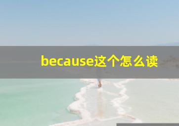 because这个怎么读