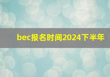 bec报名时间2024下半年