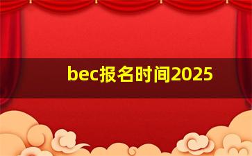 bec报名时间2025