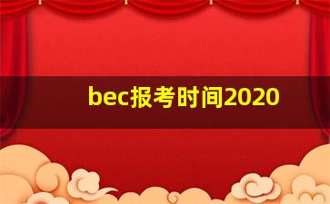 bec报考时间2020