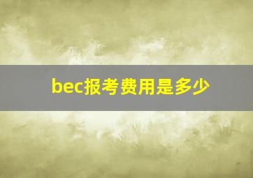 bec报考费用是多少