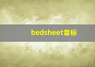 bedsheet音标