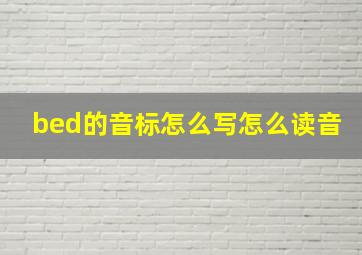 bed的音标怎么写怎么读音