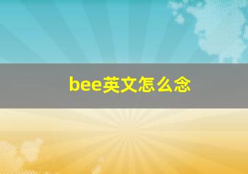 bee英文怎么念