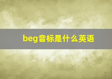 beg音标是什么英语