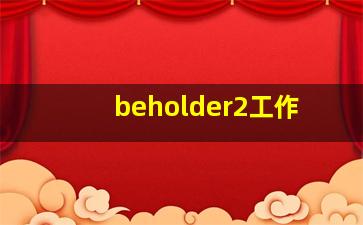 beholder2工作