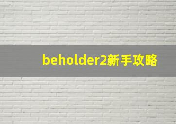 beholder2新手攻略