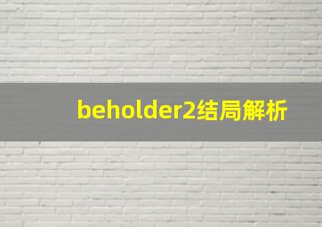 beholder2结局解析