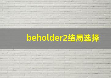 beholder2结局选择