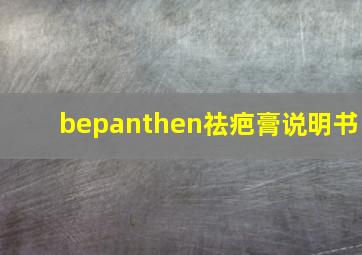 bepanthen祛疤膏说明书