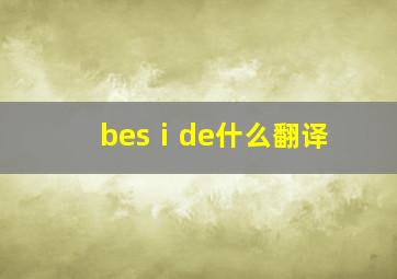 besⅰde什么翻译