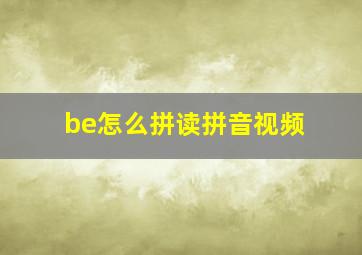 be怎么拼读拼音视频