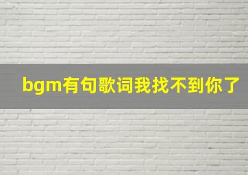 bgm有句歌词我找不到你了