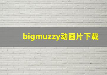 bigmuzzy动画片下载