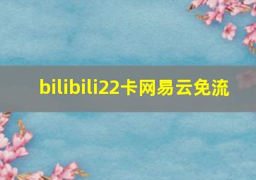 bilibili22卡网易云免流