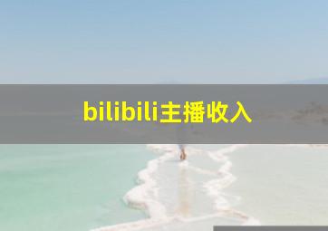 bilibili主播收入