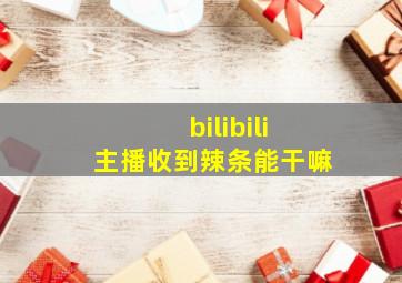 bilibili主播收到辣条能干嘛