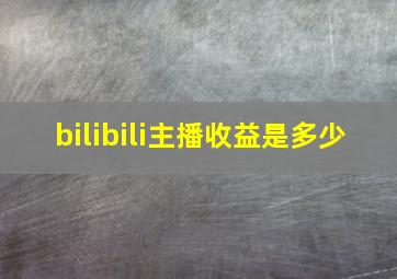 bilibili主播收益是多少