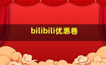 bilibili优惠卷