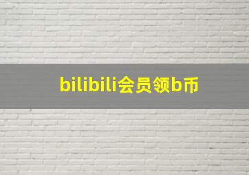 bilibili会员领b币