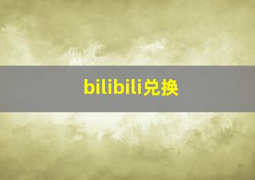 bilibili兑换