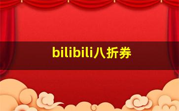 bilibili八折券