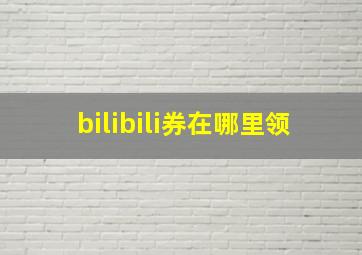 bilibili券在哪里领