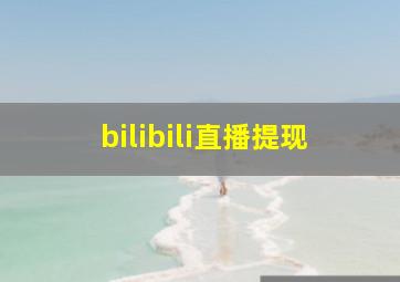 bilibili直播提现