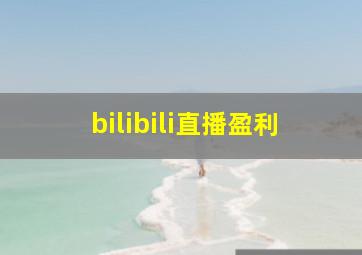 bilibili直播盈利