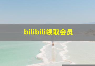 bilibili领取会员