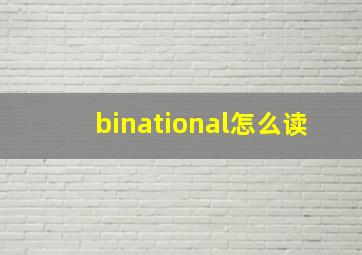 binational怎么读