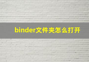 binder文件夹怎么打开