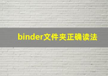 binder文件夹正确读法