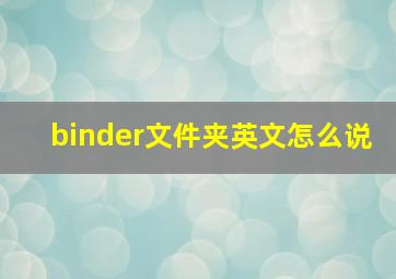 binder文件夹英文怎么说