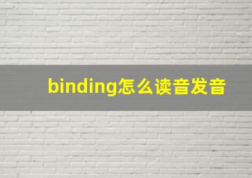 binding怎么读音发音