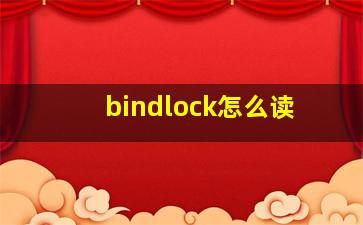 bindlock怎么读