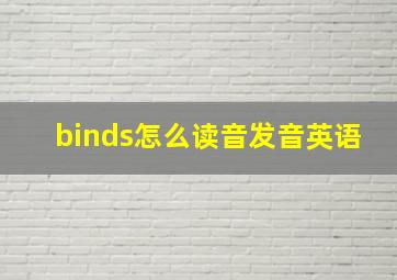 binds怎么读音发音英语