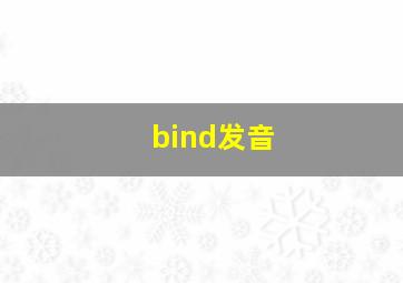 bind发音