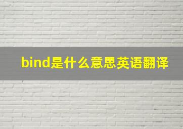 bind是什么意思英语翻译