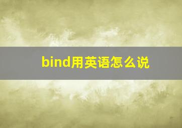 bind用英语怎么说